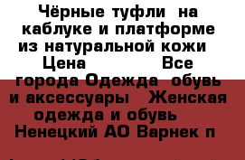 Чёрные туфли  на каблуке и платформе из натуральной кожи › Цена ­ 13 000 - Все города Одежда, обувь и аксессуары » Женская одежда и обувь   . Ненецкий АО,Варнек п.